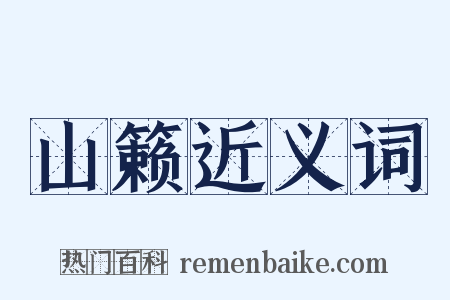山籁近义词是什么意思的图片
